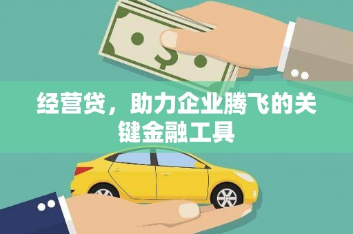 江华经营贷，助力企业腾飞的关键金融工具