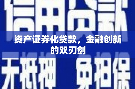 南乐资产证券化贷款，金融创新的双刃剑