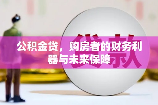 天峨公积金贷，购房者的财务利器与未来保障