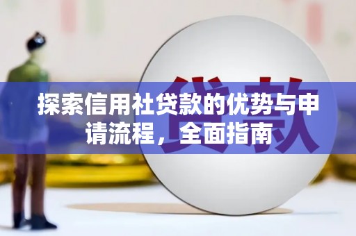 凉山探索信用社贷款的优势与申请流程，全面指南