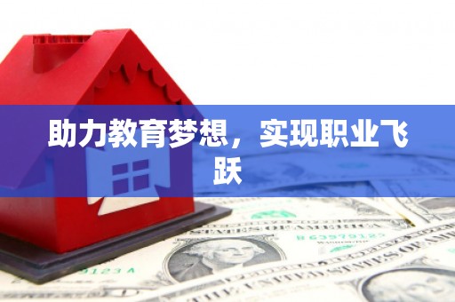 西吉助力教育梦想，实现职业飞跃