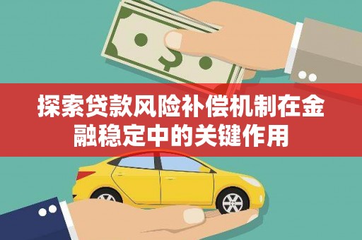 宁波探索贷款风险补偿机制在金融稳定中的关键作用