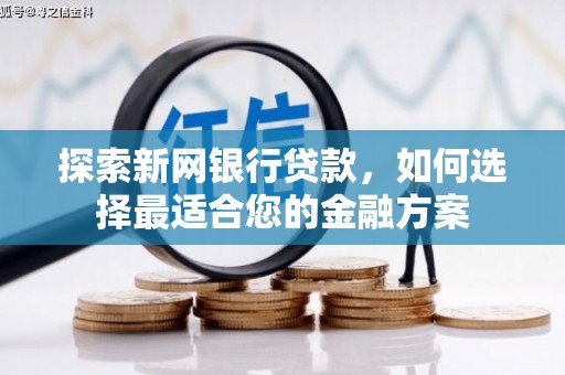 外埔探索新网银行贷款，如何选择最适合您的金融方案