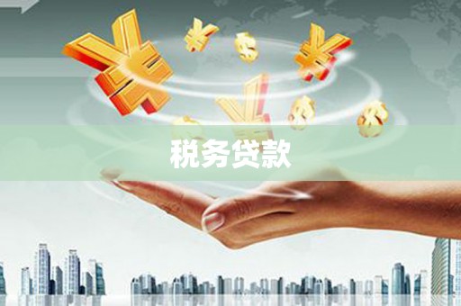 利通税务贷款