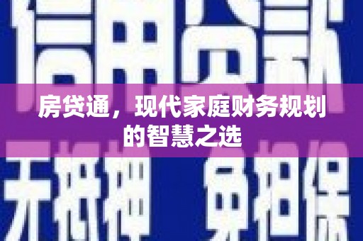 绩溪房贷通，现代家庭财务规划的智慧之选