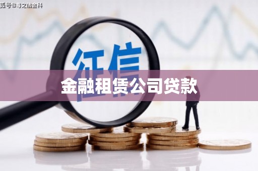 秀山金融租赁公司贷款