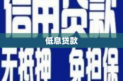 秀山低息贷款