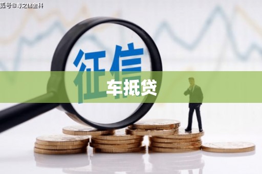沐川车抵贷