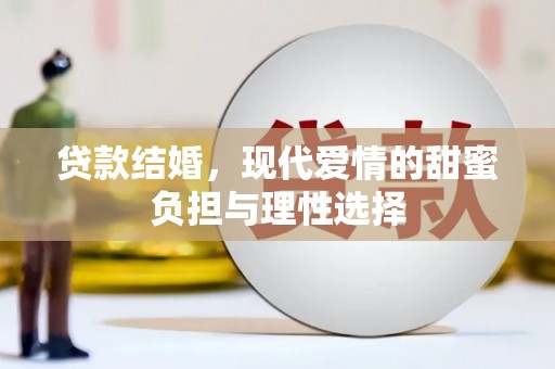 始兴贷款结婚，现代爱情的甜蜜负担与理性选择