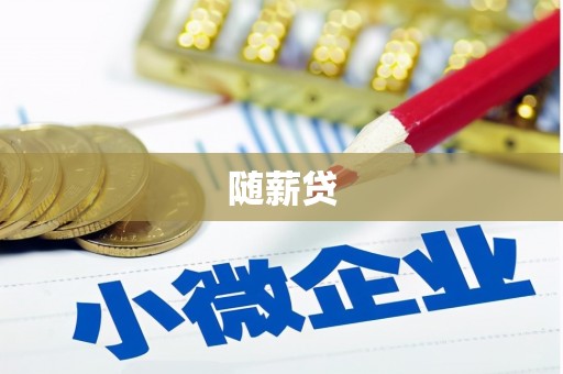 呼伦贝尔随薪贷