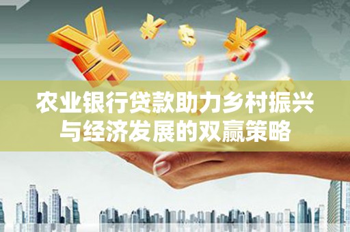 伊春农业银行贷款助力乡村振兴与经济发展的双赢策略