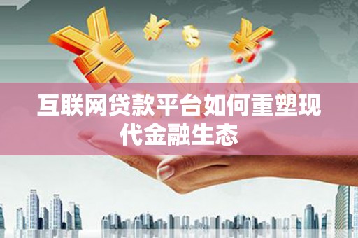永清互联网贷款平台如何重塑现代金融生态