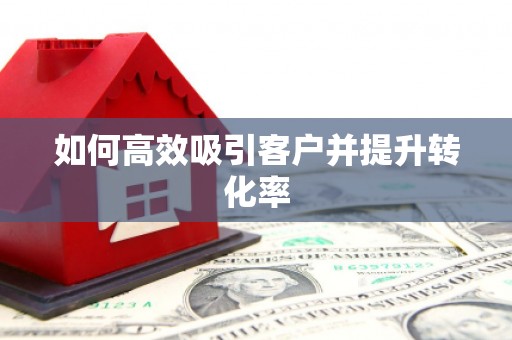 中国香港如何高效吸引客户并提升转化率