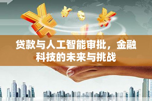 来宾贷款与人工智能审批，金融科技的未来与挑战