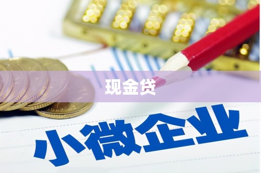 正蓝旗现金贷