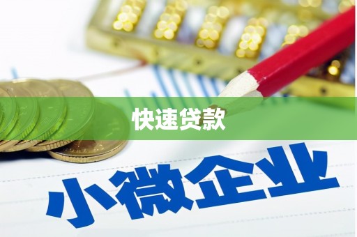 杜集快速贷款