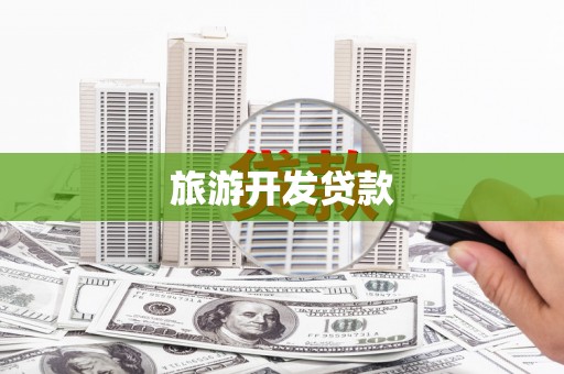 乡城旅游开发贷款
