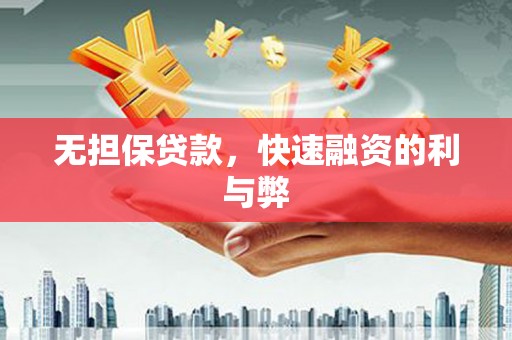 遵化无担保贷款，快速融资的利与弊