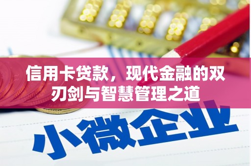 宣威信用卡贷款，现代金融的双刃剑与智慧管理之道