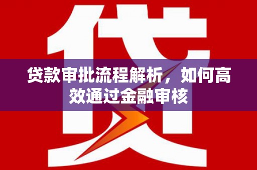 张家港贷款审批流程解析，如何高效通过金融审核