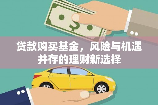 满州贷款购买基金，风险与机遇并存的理财新选择