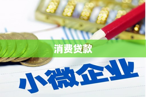 丰城消费贷款