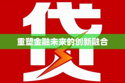 厦门重塑金融未来的创新融合