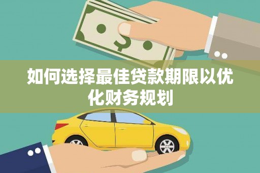 冈山如何选择最佳贷款期限以优化财务规划