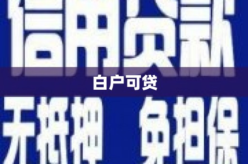 水城白户可贷