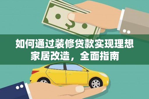 临湘如何通过装修贷款实现理想家居改造，全面指南