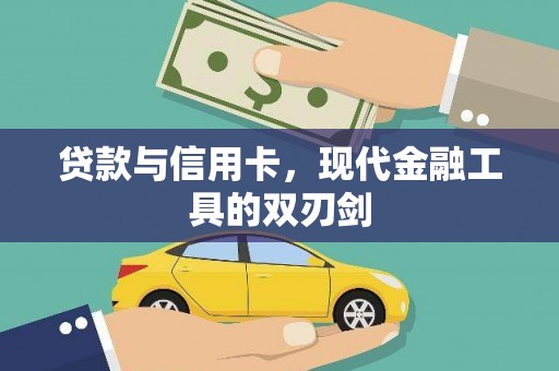 北关贷款与信用卡，现代金融工具的双刃剑