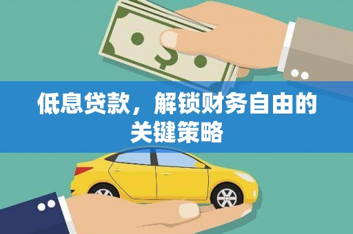 宽甸低息贷款，解锁财务自由的关键策略