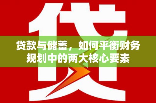 嘉禾贷款与储蓄，如何平衡财务规划中的两大核心要素