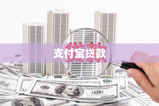 邵武支付宝贷款