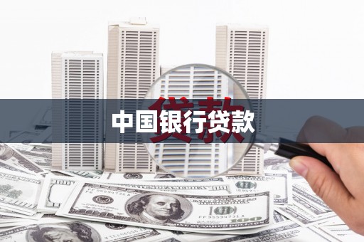尚义中国银行贷款