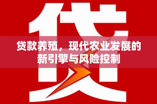明溪贷款养殖，现代农业发展的新引擎与风险控制