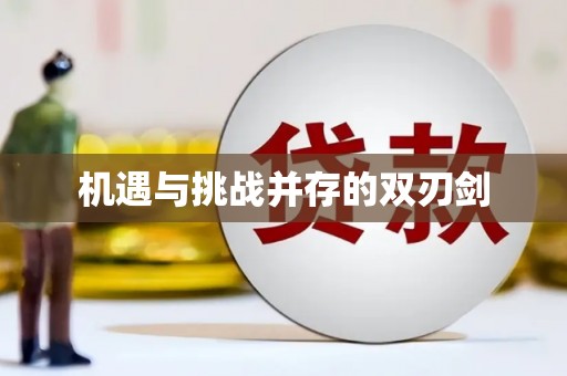 应城机遇与挑战并存的双刃剑