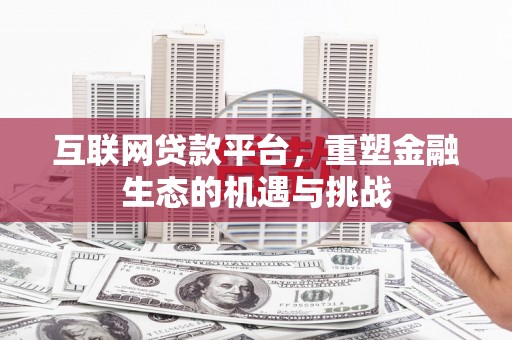 洛川互联网贷款平台，重塑金融生态的机遇与挑战