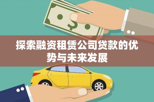 泰山探索融资租赁公司贷款的优势与未来发展