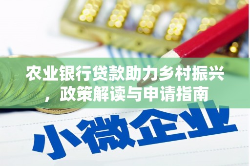 民雄农业银行贷款助力乡村振兴，政策解读与申请指南