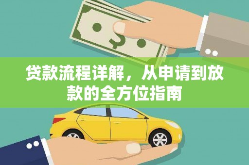 玉树贷款流程详解，从申请到放款的全方位指南