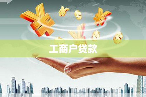 利州工商户贷款