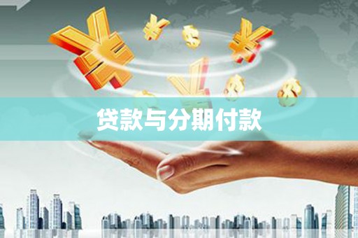 灌阳贷款与分期付款