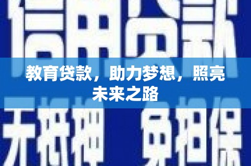 温岭教育贷款，助力梦想，照亮未来之路