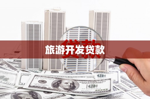 麻城旅游开发贷款