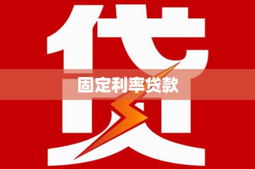 市中区固定利率贷款