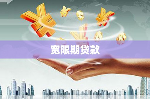 石河子宽限期贷款
