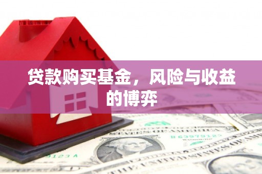 修武贷款购买基金，风险与收益的博弈