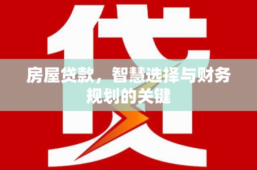 尚义房屋贷款，智慧选择与财务规划的关键