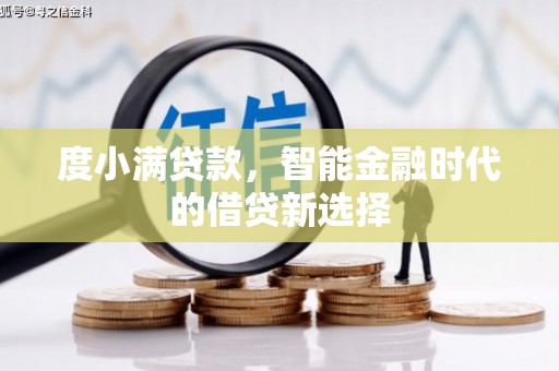 金塔度小满贷款，智能金融时代的借贷新选择